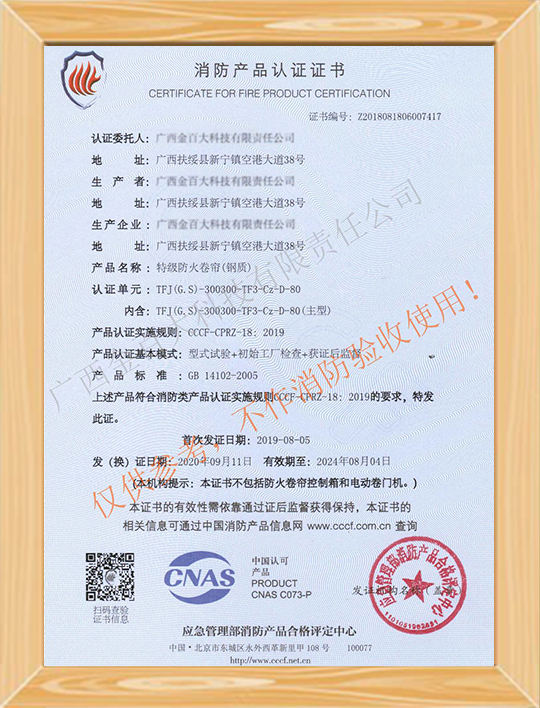 特級防火卷簾消防產品認證證書